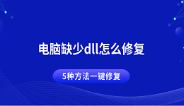 电脑缺少dll怎么修复 5种方法一键修复