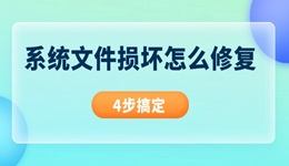 系统文件损坏怎么修复 4步搞定