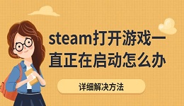 steam打开游戏一直正在启动怎么办 详细解决方法