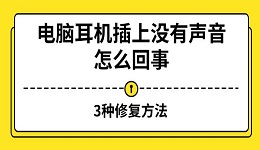 电脑耳机插上没有声音怎么回事 3种修复方法