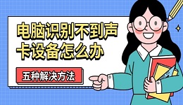 电脑识别不到声卡设备怎么办 五种解决方法