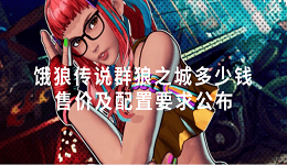 饿狼传说群狼之城多少钱 售价及配置要求公布
