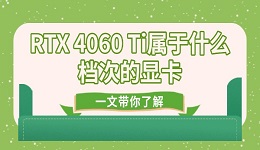 RTX 4060 Ti属于什么档次的显卡 一文带你了解