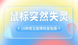 鼠标突然失灵 10种常见故障修复指南