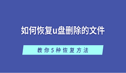如何恢复u盘删除的文件 教你5种恢复方法