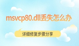 msvcp80.dll丢失怎么办 详细修复步骤分享