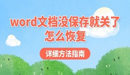 word文档没保存就关了怎么恢复 详细方法指南