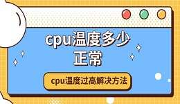 cpu温度多少正常 cpu温度过高解决方法