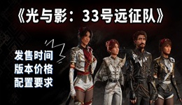 《光与影：33号远征队》将于4月24日发售 价格版本和配置要求介绍