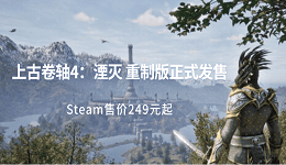 上古卷轴4：湮灭 重制版正式发售 Steam售价249元起