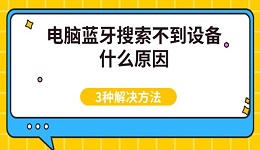 电脑蓝牙搜索不到设备什么原因 3种解决方法