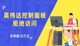 英伟达控制面板拒绝访问怎么回事 多种解决方法