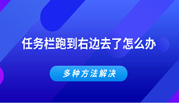 任务栏跑到右边去了怎么办 多种方法解决