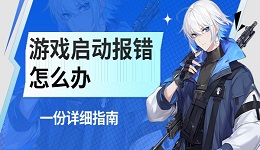 游戏启动报错怎么办 一份详细指南