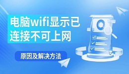 电脑wifi显示已连接不可上网 原因及解决方法