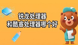 锐龙处理器和酷睿处理器哪个好 两者区别对比介绍