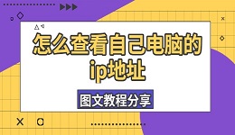 怎么查看自己电脑的ip地址 图文教程分享