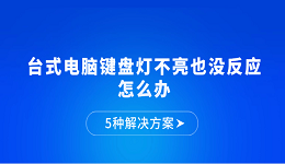 台式电脑键盘灯不亮也没反应怎么办 5种解决方案