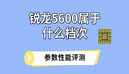 锐龙5600属于什么档次 参数性能评测