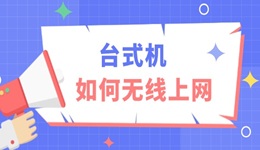 台式机如何无线上网 3个宝藏方法收藏好！