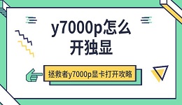 y7000p怎么开独显 拯救者y7000p显卡打开攻略