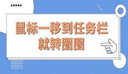 Win10电脑鼠标一移到任务栏就转圈圈的解决方法