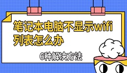 笔记本电脑不显示wifi列表怎么办 6种解决方法