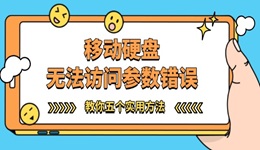 移动硬盘无法访问参数错误怎么办 教你五个实用方法！