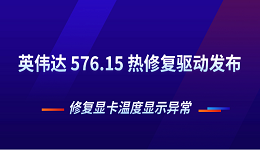 英伟达 576.15 热修复驱动发布 修复显卡温度显示异常