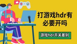 打游戏hdr有必要开吗 游戏hdr开关差别