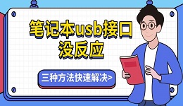 笔记本usb接口没反应 三种方法快速解决