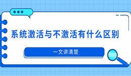 系统激活与不激活有什么区别？一文讲清楚