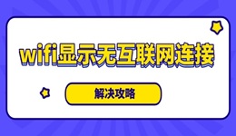 wifi显示无互联网连接是什么意思 解决攻略