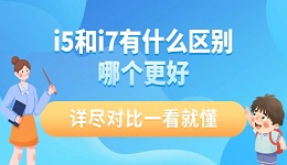 i5和i7有什么区别哪个更好 详尽对比一看就懂