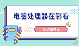 电脑处理器在哪看 超详细教程