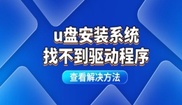 u盘安装系统找不到驱动程序怎么办 重装系统后驱动丢失解决方法