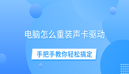 电脑怎么重装声卡驱动 手把手教你轻松搞定