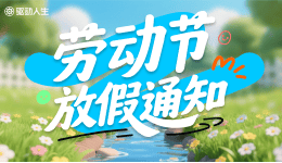 驱动人生2025年五一放假公告