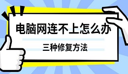 电脑网连不上怎么办 三种修复方法分享