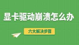 显卡驱动崩溃怎么办 六大解决步骤