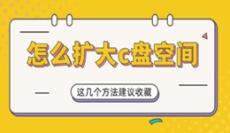 怎么扩大c盘空间 这几个方法建议收藏！
