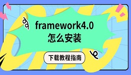 framework4.0怎么安装 下载教程指南