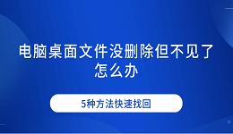 电脑桌面文件没删除但不见了怎么办 5种方法快速找回