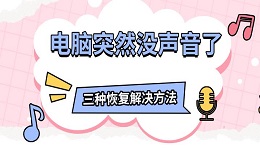 电脑突然没声音了 三种恢复解决方法指南