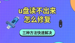 u盘读不出来怎么修复 三种方法快速解决