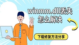 winmm.dll丢失怎么解决 下载修复方法分享