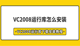 VC2008运行库怎么安装 VC2008运行库下载安装教程
