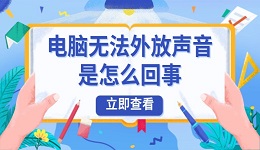 电脑无法外放声音是怎么回事 5步轻松恢复声音