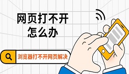 网页打不开怎么办 浏览器打不开网页解决方法