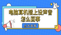 电脑耳机插上没声音怎么回事 原因与解决方法详解